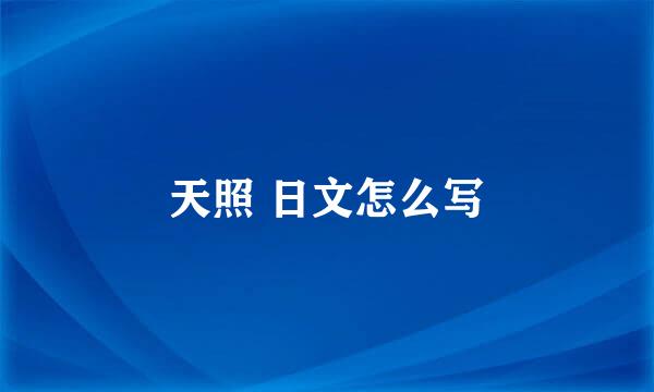 天照 日文怎么写