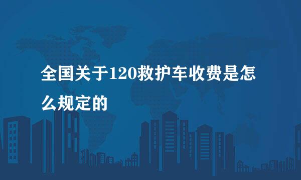 全国关于120救护车收费是怎么规定的