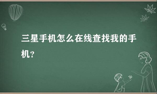 三星手机怎么在线查找我的手机？