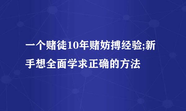 一个赌徒10年赌妨搏经验;新手想全面学求正确的方法