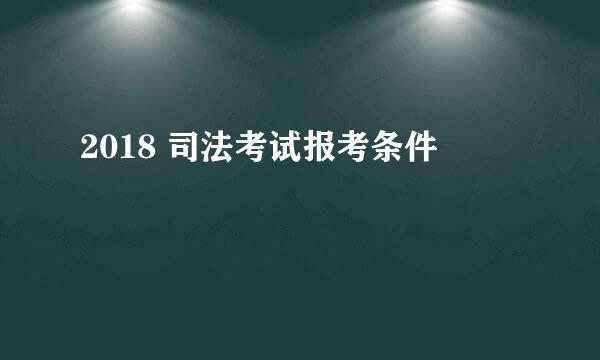 2018 司法考试报考条件