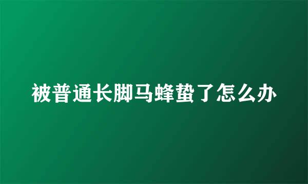 被普通长脚马蜂蛰了怎么办