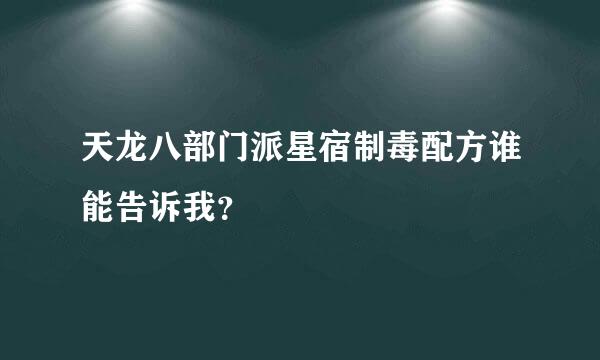 天龙八部门派星宿制毒配方谁能告诉我？