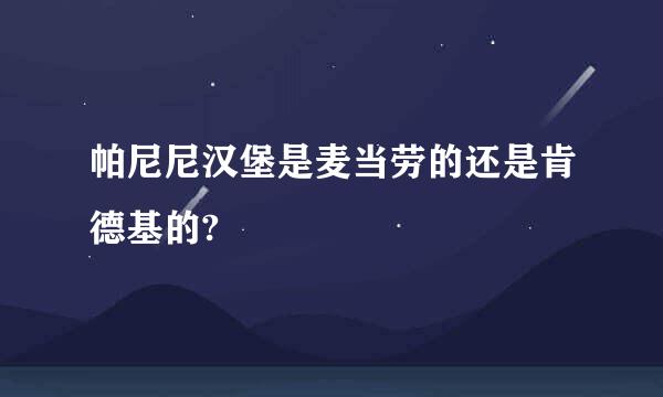 帕尼尼汉堡是麦当劳的还是肯德基的?