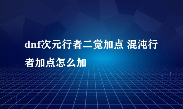 dnf次元行者二觉加点 混沌行者加点怎么加