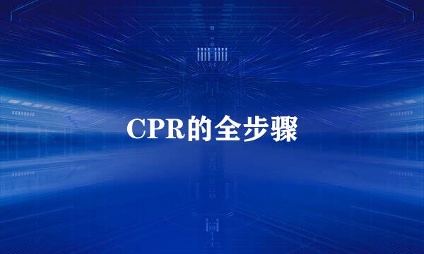 CPR的全步骤