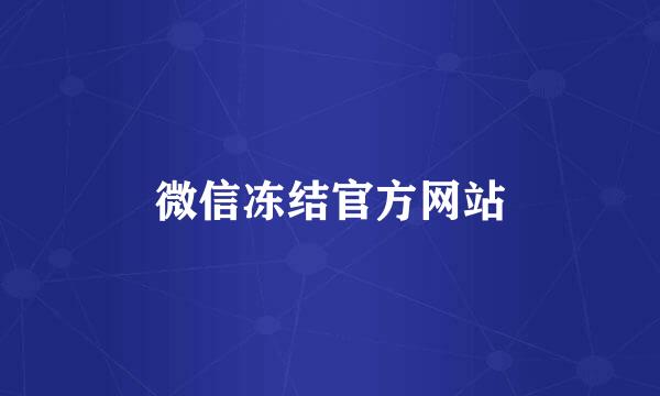 微信冻结官方网站