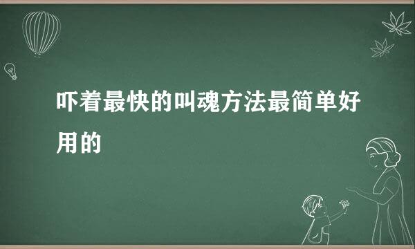 吓着最快的叫魂方法最简单好用的