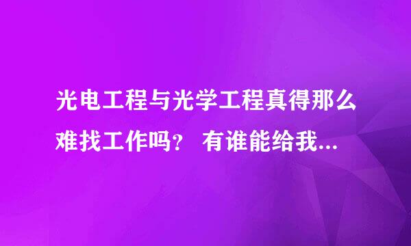 光电工程与光学工程真得那么难找工作吗？ 有谁能给我支招的嘛？