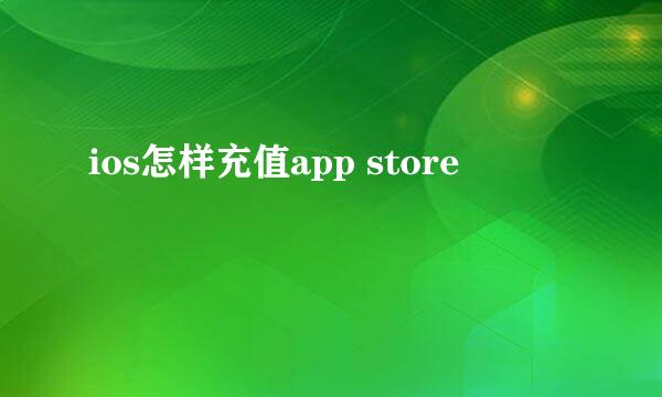 ios怎样充值app store