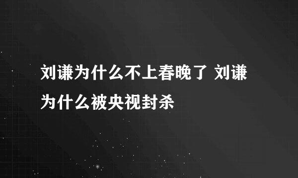 刘谦为什么不上春晚了 刘谦为什么被央视封杀