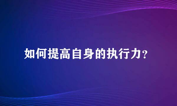 如何提高自身的执行力？