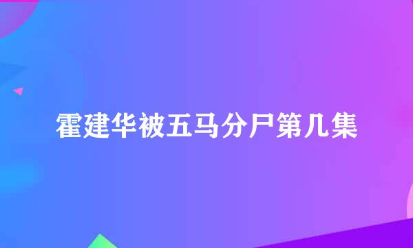 霍建华被五马分尸第几集