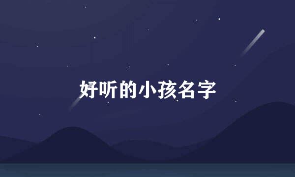 好听的小孩名字