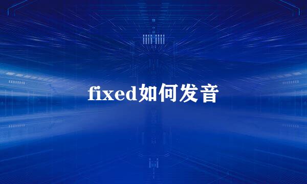 fixed如何发音