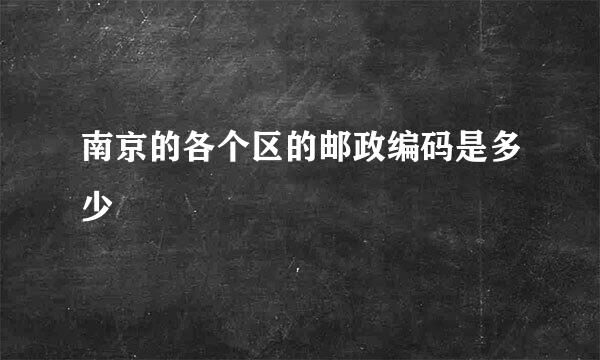 南京的各个区的邮政编码是多少