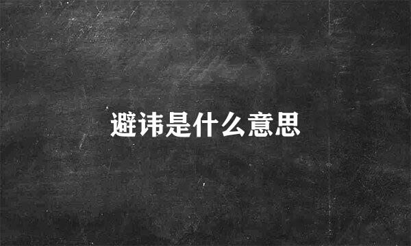 避讳是什么意思