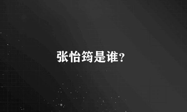 张怡筠是谁？