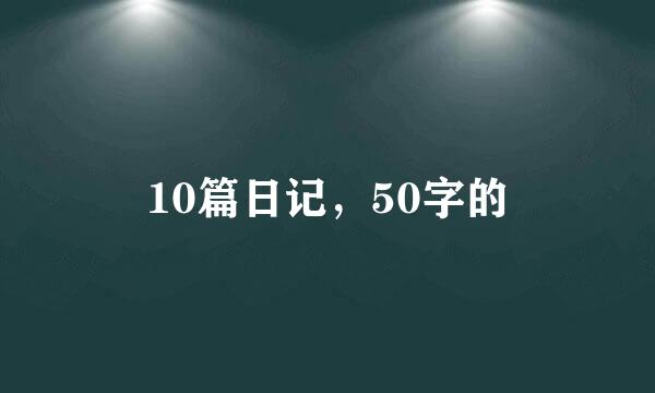 10篇日记，50字的