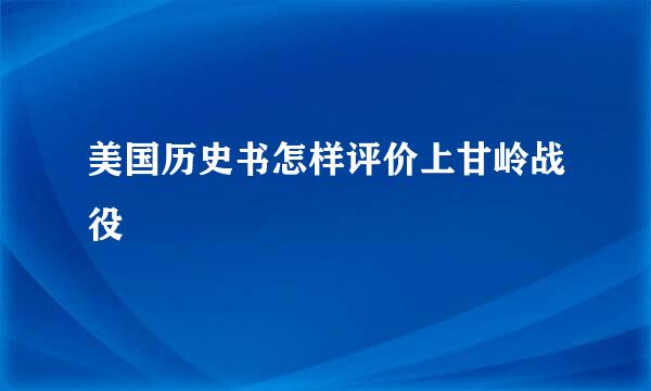 美国历史书怎样评价上甘岭战役