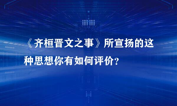 《齐桓晋文之事》所宣扬的这种思想你有如何评价？