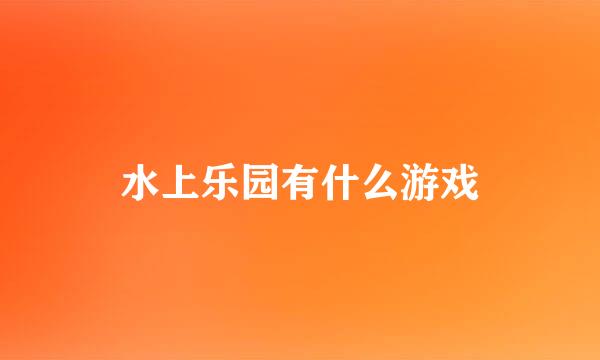 水上乐园有什么游戏