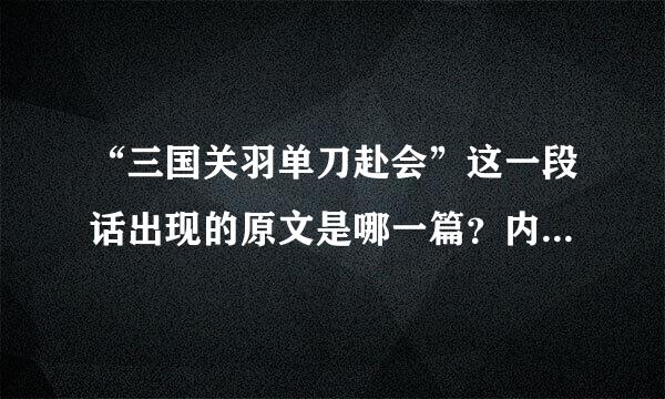 “三国关羽单刀赴会”这一段话出现的原文是哪一篇？内容是什么？