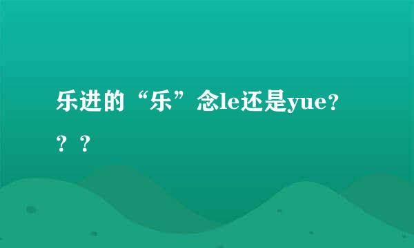 乐进的“乐”念le还是yue？？？