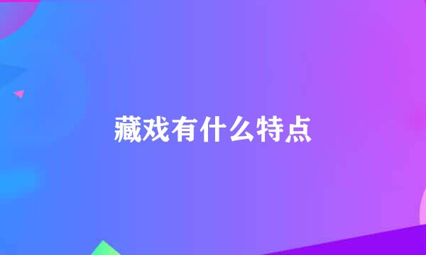 藏戏有什么特点