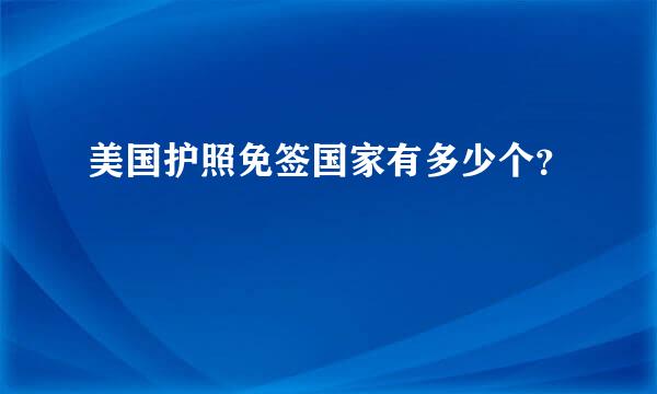 美国护照免签国家有多少个？