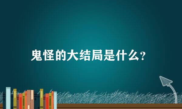 鬼怪的大结局是什么？