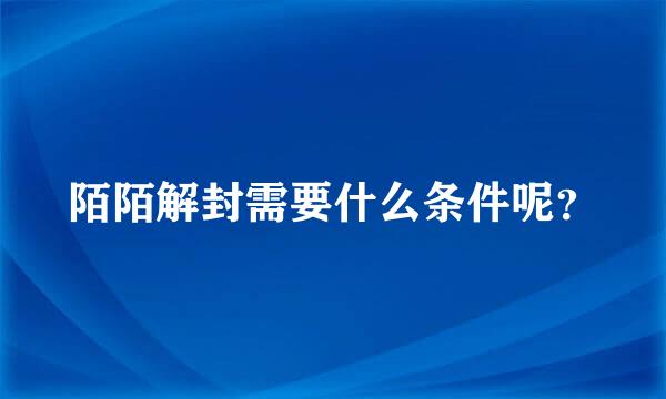 陌陌解封需要什么条件呢？