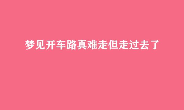 梦见开车路真难走但走过去了