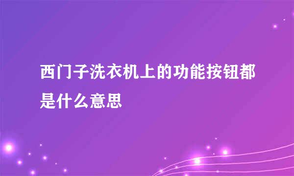 西门子洗衣机上的功能按钮都是什么意思