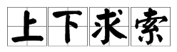 “上下求索”是什么意思？