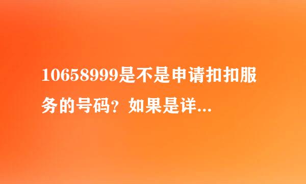 10658999是不是申请扣扣服务的号码？如果是详细说明下...一定给采纳...