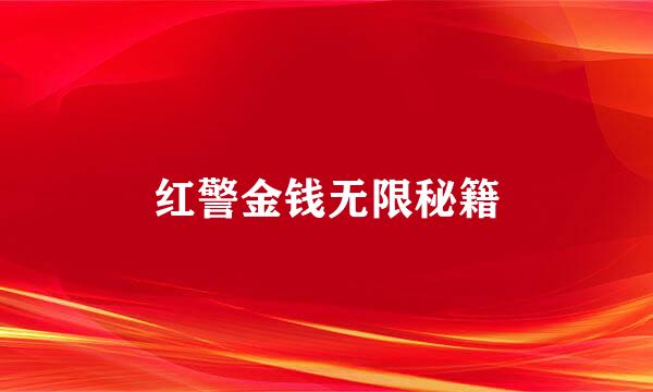 红警金钱无限秘籍