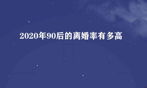 2020年90后的离婚率有多高