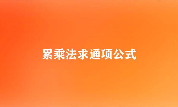 累乘法求通项公式