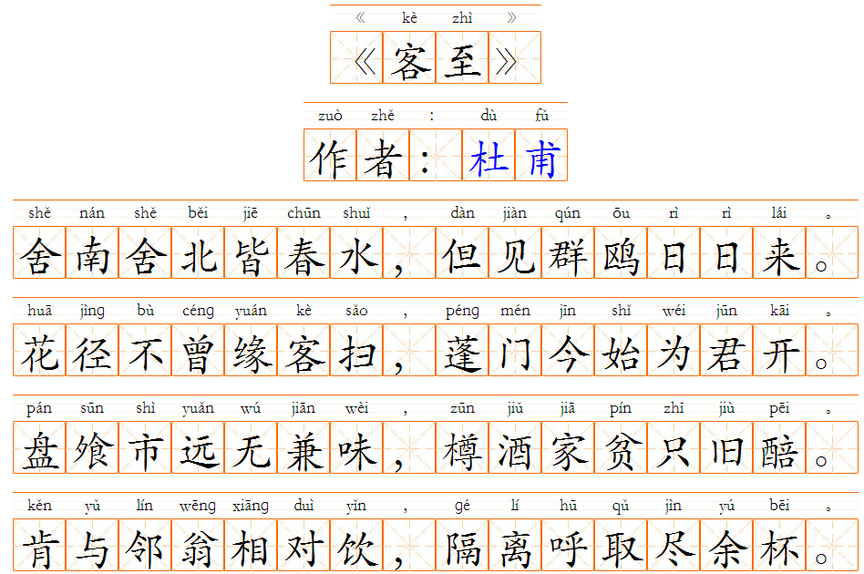 客至 杜甫 拼音