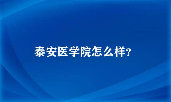 泰安医学院怎么样？