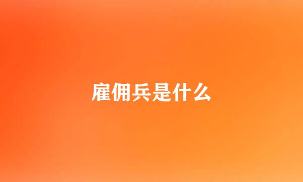 雇佣兵是什么