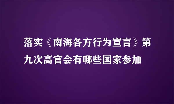 落实《南海各方行为宣言》第九次高官会有哪些国家参加