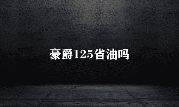 豪爵125省油吗