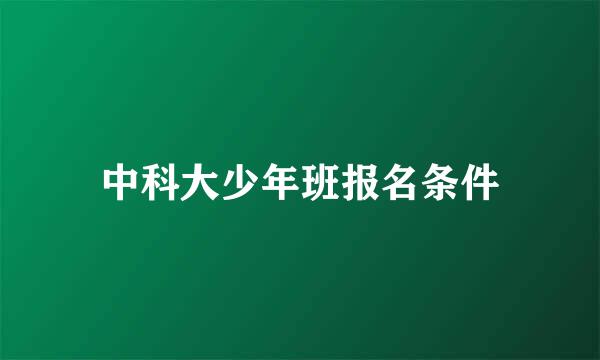 中科大少年班报名条件