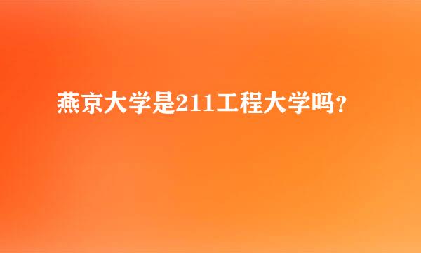 燕京大学是211工程大学吗？