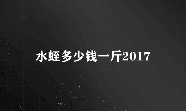 水蛭多少钱一斤2017