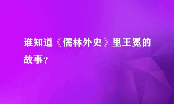 谁知道《儒林外史》里王冕的故事？