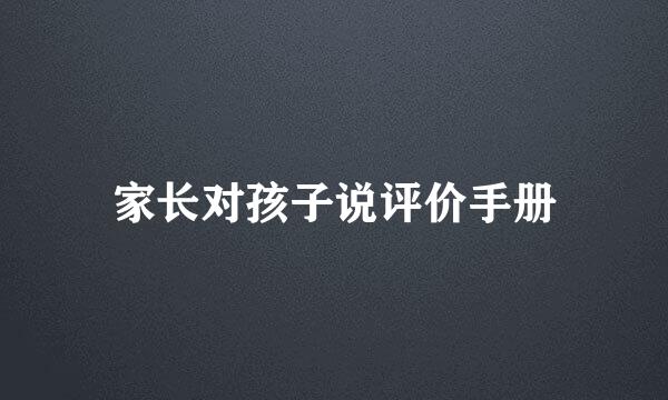 家长对孩子说评价手册