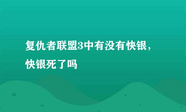 复仇者联盟3中有没有快银，快银死了吗